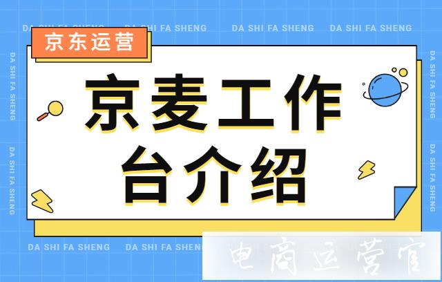 京麥工作臺(tái)是什么?如何在京麥新建商品?